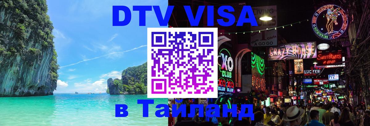 Как сделать DTV визу в Тайланд Рейкьявик 