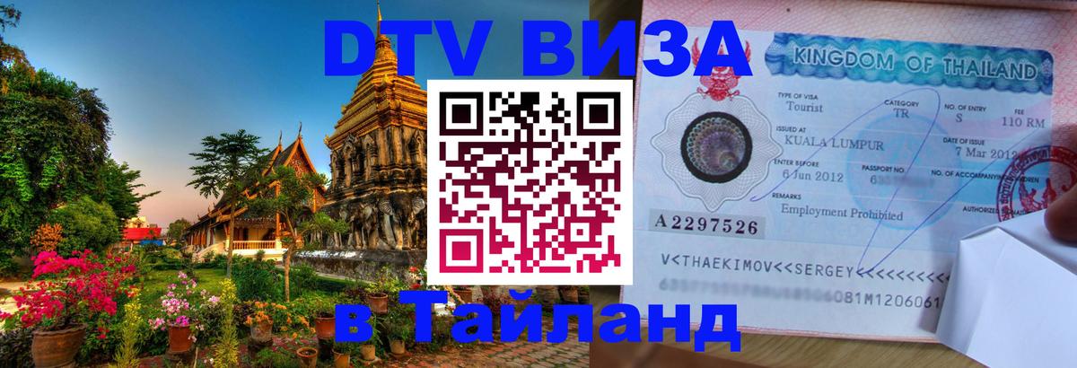 Цены на DTV визу в Таиланд — пакеты услуг, достаточно даже паспорта - 19.11.2025 